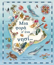 ΜΙΑ ΦΟΡΑ Σ΄ΕΝΑ ΝΗΣΙ… ΕΝΑΣ ΑΤΛΑΝΤΑΣ ΝΗΣΙΩΝ ΑΠ΄ΟΛΟ ΤΟΝ ΚΟΣΜΟ