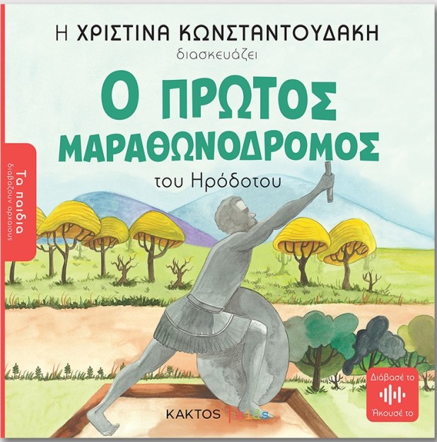 ΤΑ ΠΑΙΔΙΑ ΔΙΑΒΑΖΟΥΝ ΑΡΧΑΙΟΥΣ: Ο ΠΡΩΤΟΣ ΜΑΡΑΘΩΝΟΔΡΟΜΟΣ