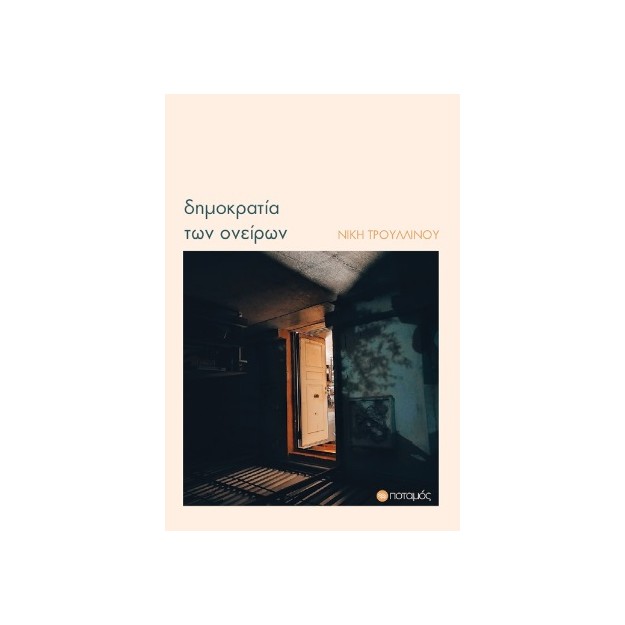 ΔΗΜΟΚΡΑΤΙΑ ΤΩΝ ΟΝΕΙΡΩΝ