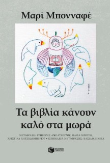 ΤΑ ΒΙΒΛΙΑ ΚΑΝΟΥΝ ΚΑΛΟ ΣΤΑ ΜΩΡΑ