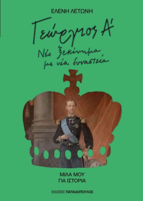 ΓΕΩΡΓΙΟΣ Α’ : ΝΕΟ ΞΕΚΙΝΗΜΑ ΜΕ ΝΕΑ ΔΥΝΑΣΤΕΙΑ