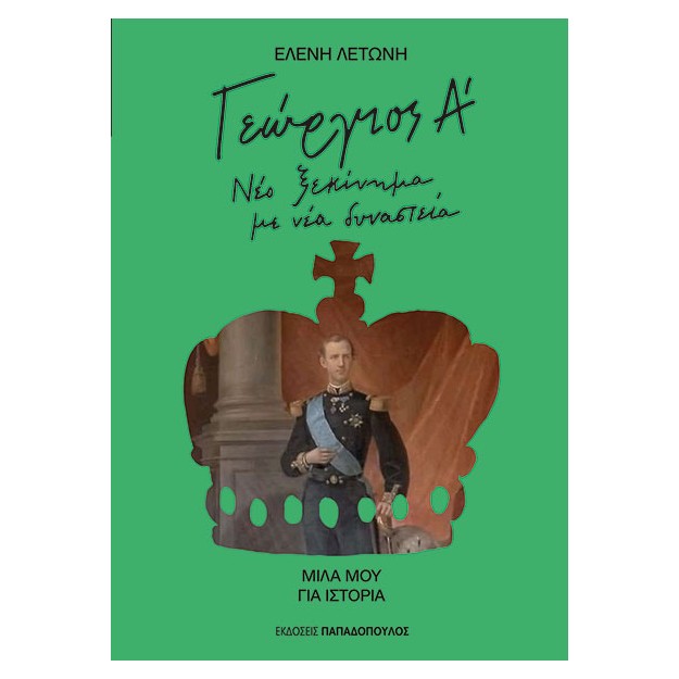 ΓΕΩΡΓΙΟΣ Α’ : ΝΕΟ ΞΕΚΙΝΗΜΑ ΜΕ ΝΕΑ ΔΥΝΑΣΤΕΙΑ