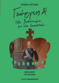 ΓΕΩΡΓΙΟΣ Α’ : ΝΕΟ ΞΕΚΙΝΗΜΑ ΜΕ ΝΕΑ ΔΥΝΑΣΤΕΙΑ