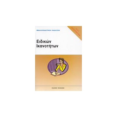 ΤΕΣΤ ΔΕΞΙΟΤΗΤΩΝ ΑΣΕΠ: ΕΙΔΙΚΩΝ ΙΚΑΝΟΤΗΤΩΝ