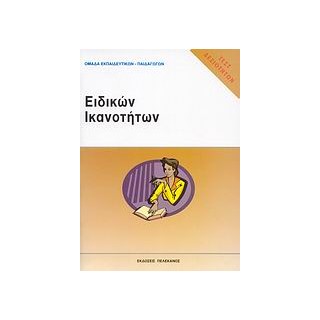 ΤΕΣΤ ΔΕΞΙΟΤΗΤΩΝ ΑΣΕΠ: ΕΙΔΙΚΩΝ ΙΚΑΝΟΤΗΤΩΝ
