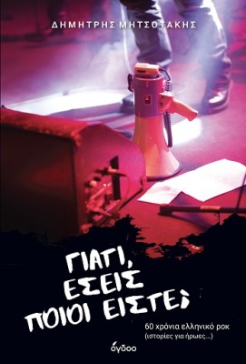 ΓΙΑΤΙ, ΕΣΕΙΣ ΠΟΙΟΙ ΕΙΣΤΕ; 60 ΧΡΟΝΙΑ ΕΛΛΗΝΙΚΟ ΡΟΚ (ΙΣΤΟΡΙΕΣ ΓΙΑ ΗΡΩΕΣ...)
