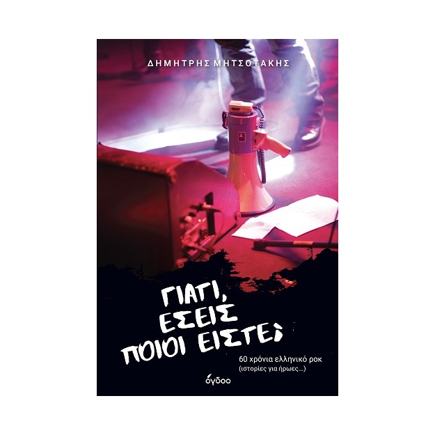 ΓΙΑΤΙ, ΕΣΕΙΣ ΠΟΙΟΙ ΕΙΣΤΕ; 60 ΧΡΟΝΙΑ ΕΛΛΗΝΙΚΟ ΡΟΚ (ΙΣΤΟΡΙΕΣ ΓΙΑ ΗΡΩΕΣ...)