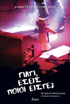 ΓΙΑΤΙ, ΕΣΕΙΣ ΠΟΙΟΙ ΕΙΣΤΕ 60 ΧΡΟΝΙΑ ΕΛΛΗΝΙΚΟ ΡΟΚ (ΙΣΤΟΡΙΕΣ ΓΙΑ ΗΡΩΕΣ...)
