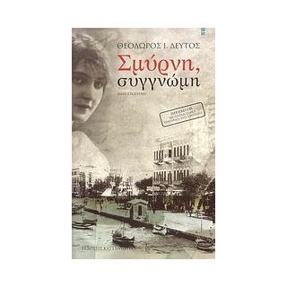ΣΜΥΡΝΗ, ΣΥΓΓΝΩΜΗ + CD (ΜΥΘΙΣΤΟΡΗΜΑ)