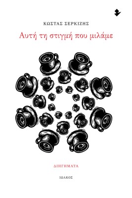 ΑΥΤΗ ΤΗ ΣΤΙΓΜΗ ΠΟΥ ΜΙΛΑΜΕ