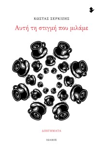 ΑΥΤΗ ΤΗ ΣΤΙΓΜΗ ΠΟΥ ΜΙΛΑΜΕ