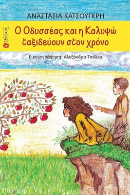 Ο ΟΔΥΣΣΕΑΣ ΚΑΙ Η ΚΑΛΥΨΩ ΤΑΞΙΔΕΥΟΥΝ ΣΤΟΝ ΧΡΟΝΟ