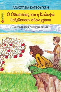 Ο ΟΔΥΣΣΕΑΣ ΚΑΙ Η ΚΑΛΥΨΩ ΤΑΞΙΔΕΥΟΥΝ ΣΤΟΝ ΧΡΟΝΟ