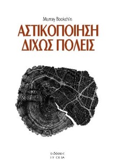 ΑΣΤΙΚΟΠΟΙΗΣΗ ΔΙΧΩΣ ΠΟΛΕΙΣ Η ΑΝΟΔΟΣ ΚΑΙ Η ΠΤΩΣΗ ΤΗΣ ΠΟΛΙΤΕΙΟΤΗΤΑΣ