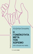 Η ΓΟΝΕΙΚΟΤΗΤΑ ΜΕΤΑ ΤΟΝ ΧΩΡΙΣΜΟ ΑΠΟ ΤΗ ΘΕΩΡΙΑ ΣΤΗΝ ΠΡΑΞΗ. ΝΟΜΙΚΕΣ ΚΑΙ ΨΥΧΟΛΟΓΙΚΕΣ ΠΡΟΣΕΓΓΙΣΕΙΣ