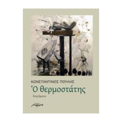 Ο ΘΕΡΜΟΣΤΑΤΗΣ