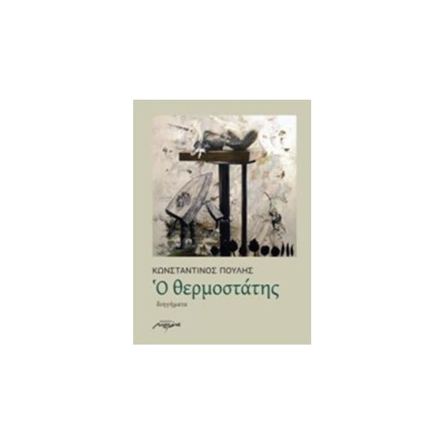 Ο ΘΕΡΜΟΣΤΑΤΗΣ