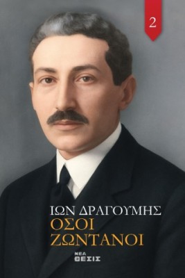 ΟΣΟΙ ΖΩΝΤΑΝΟΙ