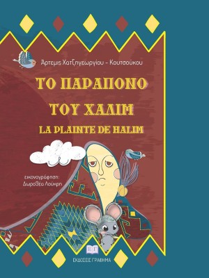 ΤΟ ΠΑΡΑΠΟΝΟ ΤΟΥ ΧΑΛΙΜ LA PLAINTE DE HALIM