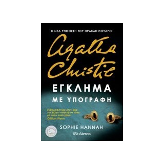 ΕΓΚΛΗΜΑ ΜΕ ΥΠΟΓΡΑΦΗ