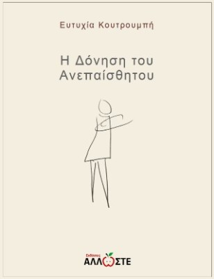 Η ΔΟΝΗΣΗ ΤΟΥ ΑΝΕΠΑΙΣΘΗΤΟΥ