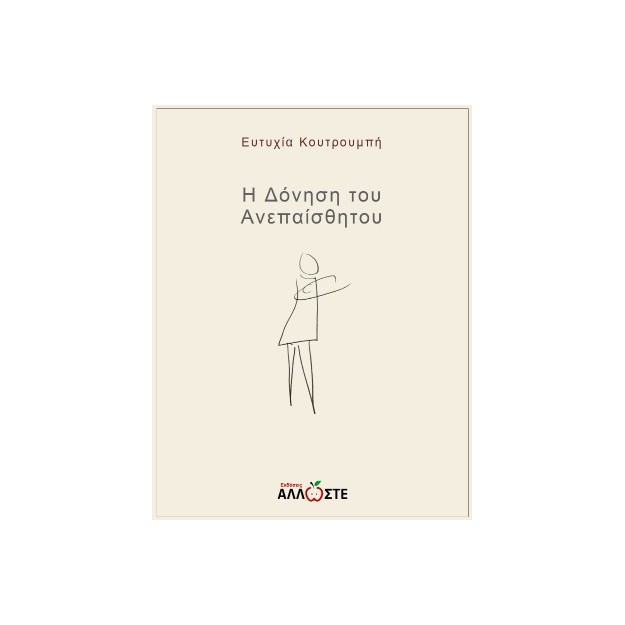 Η ΔΟΝΗΣΗ ΤΟΥ ΑΝΕΠΑΙΣΘΗΤΟΥ