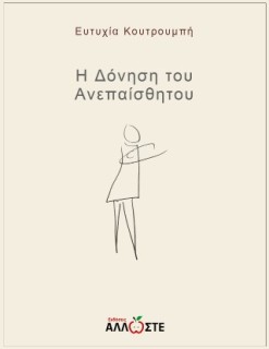Η ΔΟΝΗΣΗ ΤΟΥ ΑΝΕΠΑΙΣΘΗΤΟΥ