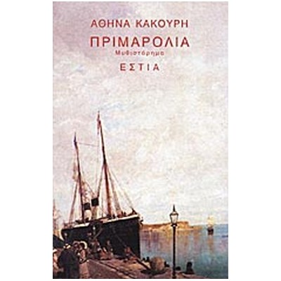 ΠΡΙΜΑΡΟΛΙΑ