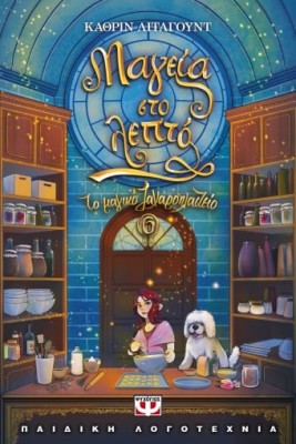 ΤΟ ΜΑΓΙΚΟ ΖΑΧΑΡΟΠΛΑΣΤΕΙΟ 6: ΜΑΓΕΙΑ ΣΤΟ ΛΕΠΤΟ