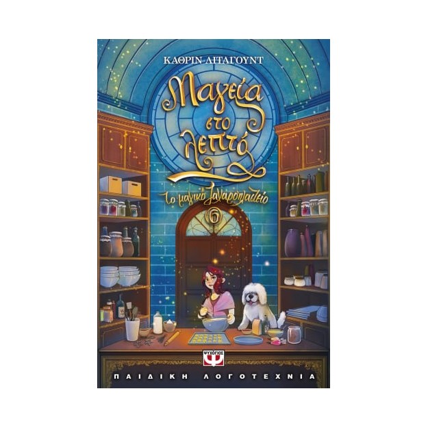 ΤΟ ΜΑΓΙΚΟ ΖΑΧΑΡΟΠΛΑΣΤΕΙΟ 6: ΜΑΓΕΙΑ ΣΤΟ ΛΕΠΤΟ