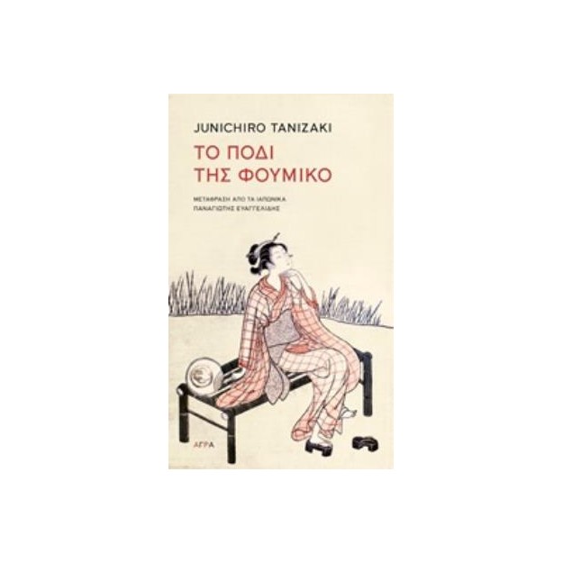 ΤΟ ΠΟΔΙ ΤΗΣ ΦΟΥΜΙΚΟ