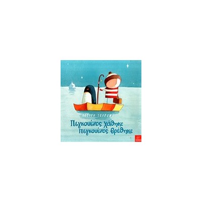 ΠΙΓΚΟΥΙΝΟΣ ΧΑΘΗΚΕ ΠΙΓΚΟΥΙΝΟΣ ΒΡΕΘΗΚΕ