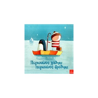 ΠΙΓΚΟΥΙΝΟΣ ΧΑΘΗΚΕ ΠΙΓΚΟΥΙΝΟΣ ΒΡΕΘΗΚΕ