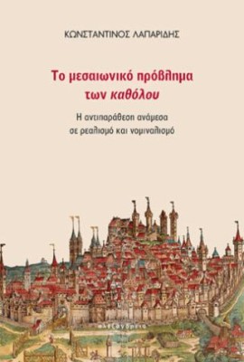ΤΟ ΜΕΣΑΙΩΝΙΚΟ ΠΡΟΒΛΗΜΑ ΤΩΝ ΚΑΘΟΛΟΥ: Η ΑΝΤΙΠΑΡΑΘΕΣΗ ΑΝΑΜΕΣΑ ΣΕ ΡΕΑΛΙΣΜΟ ΚΑΙ ΝΟΜΙΝΑΛΙΣΜΟ
