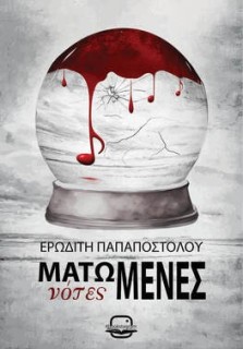 ΜΑΤΩΜΕΝΕΣ ΝΟΤΕΣ