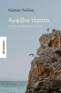 ΑΜΦΙΒΙΑ ΤΕΡΑΤΑ