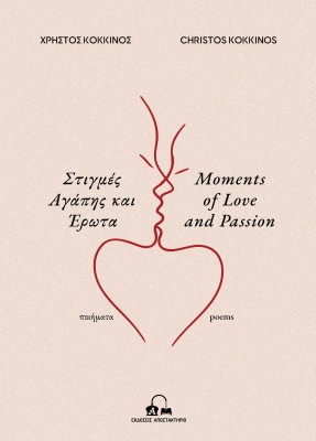 ΣΤΙΓΜΕΣ ΑΓΑΠΗΣ & ΕΡΩΤΑ