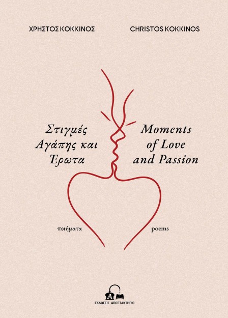 ΣΤΙΓΜΕΣ ΑΓΑΠΗΣ & ΕΡΩΤΑ