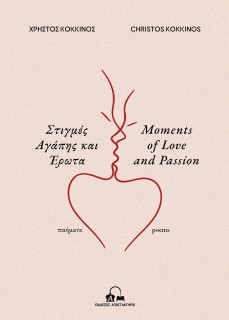 ΣΤΙΓΜΕΣ ΑΓΑΠΗΣ & ΕΡΩΤΑ