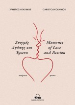 ΣΤΙΓΜΕΣ ΑΓΑΠΗΣ & ΕΡΩΤΑ