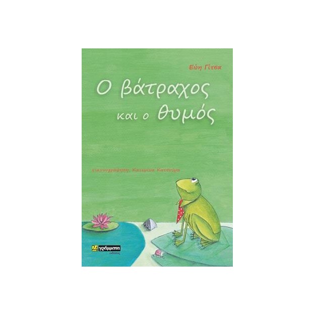 Ο ΒΑΤΡΑΧΟΣ ΚΑΙ Ο ΘΥΜΟΣ