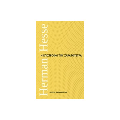 Η ΕΠΙΣΤΡΟΦΗ ΤΟΥ ΖΑΡΑΤΟΥΣΤΡΑ ΜΙΚΡΑ ΔΙΑΧΡΟΝΙΚΑ