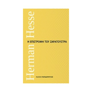 Η ΕΠΙΣΤΡΟΦΗ ΤΟΥ ΖΑΡΑΤΟΥΣΤΡΑ ΜΙΚΡΑ ΔΙΑΧΡΟΝΙΚΑ