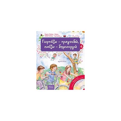ΓΙΟΡΤΑΖΩ - ΤΡΑΓΟΥΔΩ, ΠΑΙΖΩ - ΔΗΜΙΟΥΡΓΩ-ΑΝΟΙΞΗ- 4 CD ΜΕ ΙΣΤΟΡΙΕΣ, ΤΡΑΓΟΥΔΙΑ, ΥΜΝΟΥΣ, ΠΑΙΧΝΙΔΙΑ.