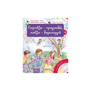 ΓΙΟΡΤΑΖΩ - ΤΡΑΓΟΥΔΩ, ΠΑΙΖΩ - ΔΗΜΙΟΥΡΓΩ-ΑΝΟΙΞΗ- 4 CD ΜΕ ΙΣΤΟΡΙΕΣ, ΤΡΑΓΟΥΔΙΑ, ΥΜΝΟΥΣ, ΠΑΙΧΝΙΔΙΑ.