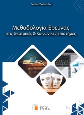 ΜΕΘΟΔΟΛΟΓΙΑ ΕΡΕΥΝΑΣ ΣΤΙΣ ΘΕΑΤΡΙΚΕΣ ΚΑΙ ΚΟΙΝΩΝΙΚΕΣ ΕΠΙΣΤΗΜΕΣ