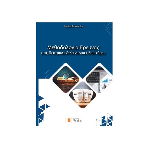 ΜΕΘΟΔΟΛΟΓΙΑ ΕΡΕΥΝΑΣ ΣΤΙΣ ΘΕΑΤΡΙΚΕΣ ΚΑΙ ΚΟΙΝΩΝΙΚΕΣ ΕΠΙΣΤΗΜΕΣ