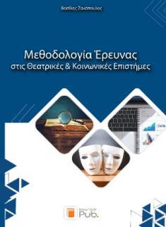 ΜΕΘΟΔΟΛΟΓΙΑ ΕΡΕΥΝΑΣ ΣΤΙΣ ΘΕΑΤΡΙΚΕΣ ΚΑΙ ΚΟΙΝΩΝΙΚΕΣ ΕΠΙΣΤΗΜΕΣ