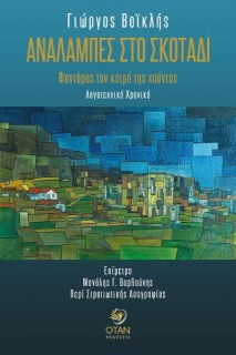 ΑΝΑΛΑΜΠΕΣ ΣΤΟ ΣΚΟΤΑΔΙ ΦΑΝΤΑΡΟΣ ΤΟΝ ΚΑΙΡΟ ΤΗΣ ΧΟΥΝΤΑΣ
