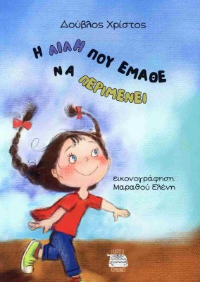 Η ΛΙΛΗ ΠΟΥ ΕΜΑΘΕ ΝΑ ΠΕΡΙΜΕΝΕΙ